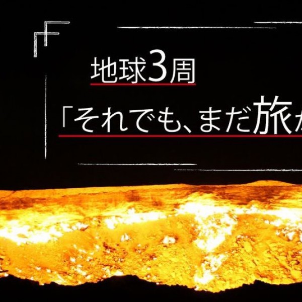 【6/12】TABIPPO旅大学「地球3周　それでも、まだ旅がしたい」 @ リアルSNSクリエイティブラボBlue+（ブルータス） | 大阪市 | 大阪府 | 日本